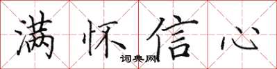 田英章滿懷信心楷書怎么寫