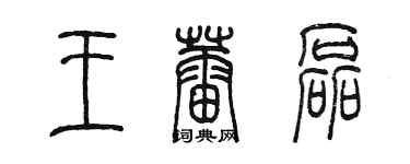 陳墨王蕾磊篆書個性簽名怎么寫