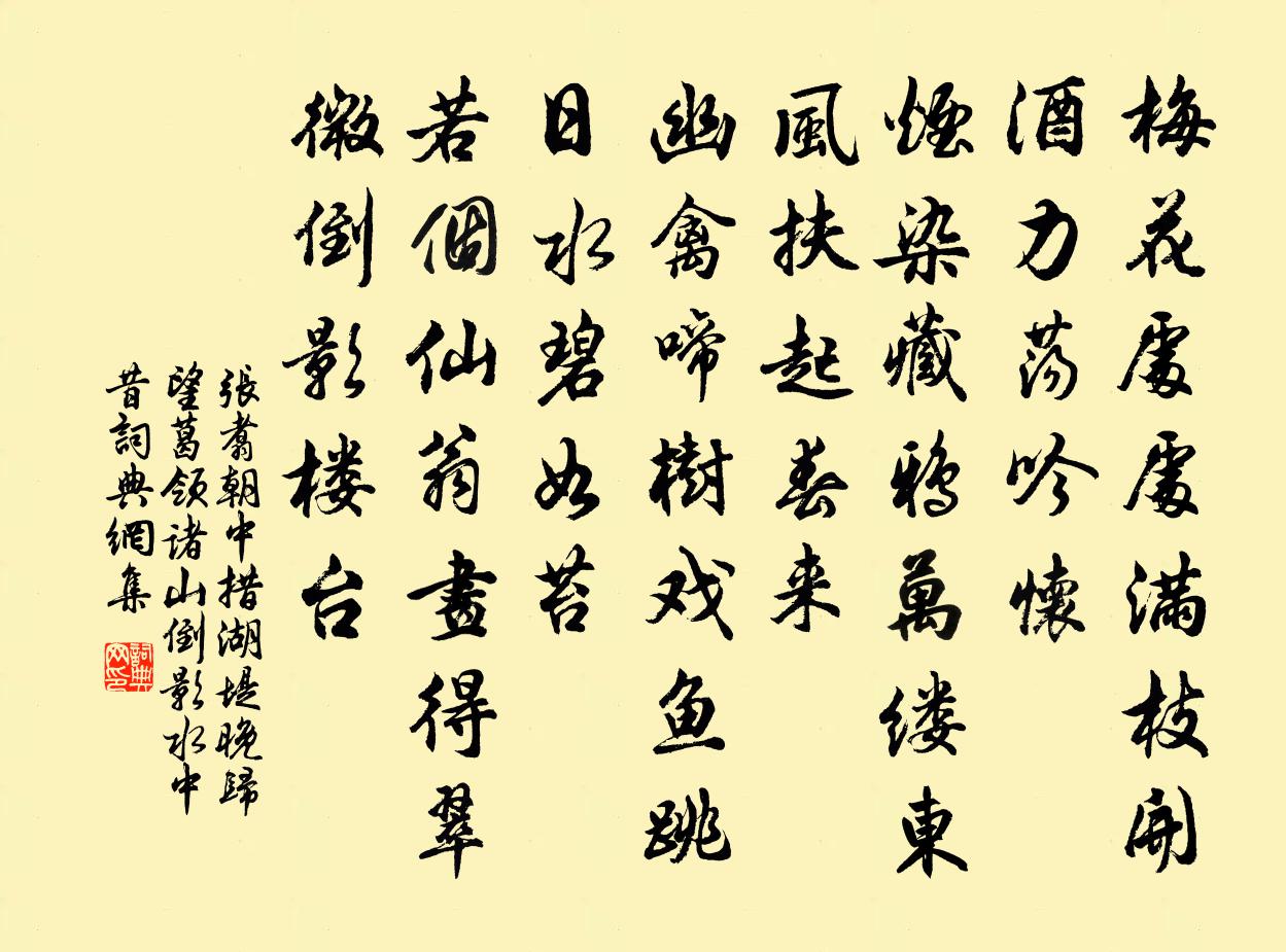 張翥朝中措 湖堤晚歸,望葛領諸山倒影水中,昔書法作品欣賞