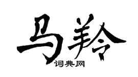 翁闓運馬羚楷書個性簽名怎么寫