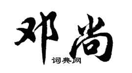 胡問遂鄧尚行書個性簽名怎么寫