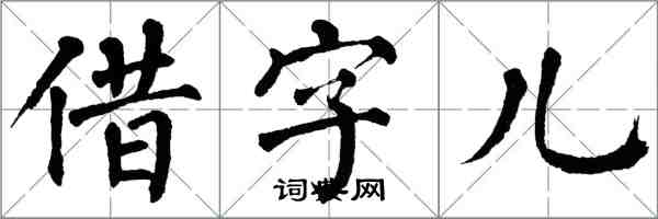 翁闓運借字兒楷書怎么寫