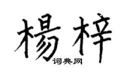何伯昌楊梓楷書個性簽名怎么寫