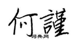 王正良何謹行書個性簽名怎么寫