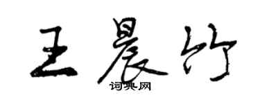 曾慶福王晨竹行書個性簽名怎么寫