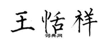 何伯昌王恬祥楷書個性簽名怎么寫