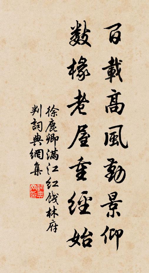 徐鹿卿百載高風勤景仰,數椽老屋重經始書法作品欣賞