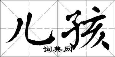 翁闓運兒孩楷書怎么寫