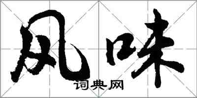 胡問遂風味行書怎么寫