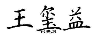 丁謙王璽益楷書個性簽名怎么寫