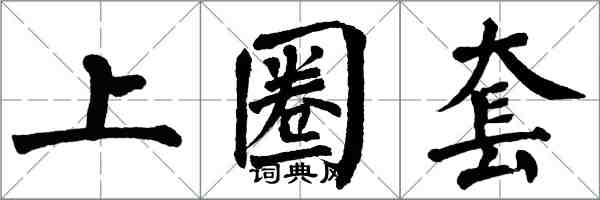 翁闓運上圈套楷書怎么寫