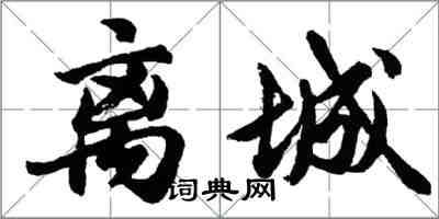 胡問遂離城行書怎么寫