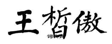 翁闓運王皙傲楷書個性簽名怎么寫
