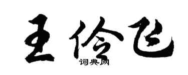 胡問遂王伶飛行書個性簽名怎么寫