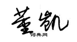 朱錫榮董凱草書個性簽名怎么寫