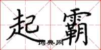 荊霄鵬起霸楷書怎么寫