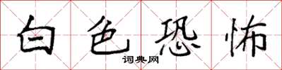 袁強白色恐怖楷書怎么寫