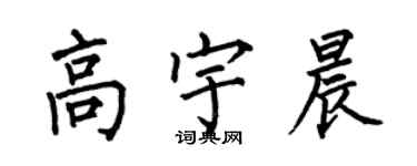 何伯昌高宇晨楷書個性簽名怎么寫