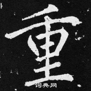 趙孟頫在張留孫碑中寫的重