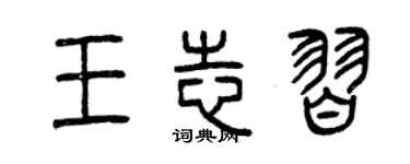 曾慶福王志習篆書個性簽名怎么寫