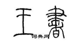 陳墨王書篆書個性簽名怎么寫