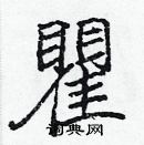 張標寫的硬筆楷書瞿