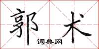 田英章郭術楷書怎么寫