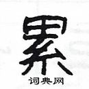 楊為國寫的硬筆隸書累