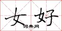 侯登峰女好楷書怎么寫