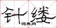駱恆光針縷隸書怎么寫