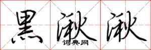 荊霄鵬黑湫湫行書怎么寫