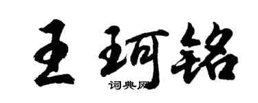 胡問遂王珂銘行書個性簽名怎么寫