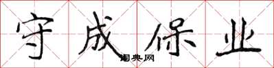 侯登峰守成保業楷書怎么寫