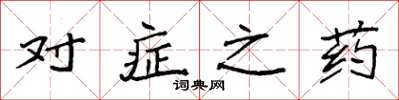 袁強對症之藥楷書怎么寫