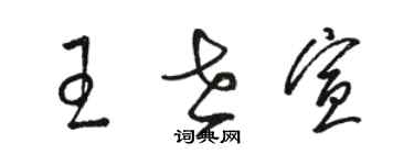 駱恆光王世宣草書個性簽名怎么寫