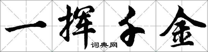 胡問遂一揮千金行書怎么寫