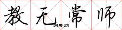 荊霄鵬教無常師行書怎么寫