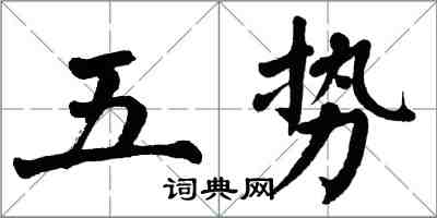 翁闓運五勢楷書怎么寫