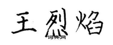 何伯昌王烈焰楷書個性簽名怎么寫