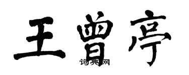 翁闓運王曾亭楷書個性簽名怎么寫