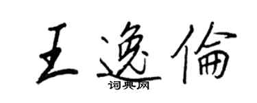 王正良王逸倫行書個性簽名怎么寫