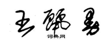 朱錫榮王麗曼草書個性簽名怎么寫