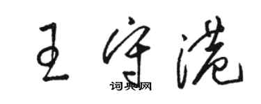 駱恆光王守港草書個性簽名怎么寫