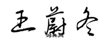 曾慶福王蔚冬草書個性簽名怎么寫