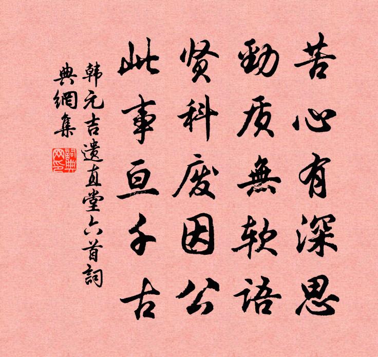 韓元吉遺直堂六首書法作品欣賞