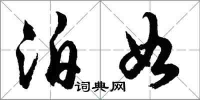 胡問遂泊如行書怎么寫