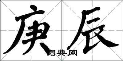 翁闓運庚辰楷書怎么寫