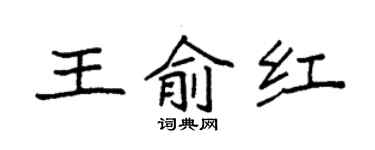 袁強王俞紅楷書個性簽名怎么寫