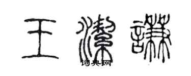 陳聲遠王潔謙篆書個性簽名怎么寫