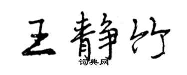 曾慶福王靜竹行書個性簽名怎么寫